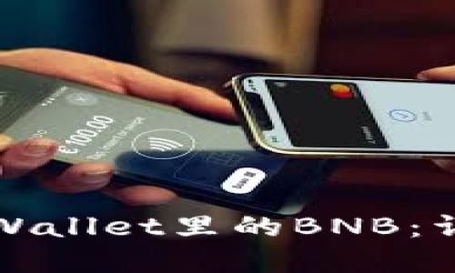 如何充值卡tpWallet里的BNB：详细指南与技巧