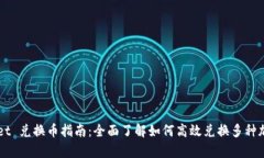 tpWallet 兑换币指南：全面