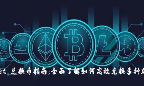 tpWallet 兑换币指南：全面了解如何高效兑换多种加密货币