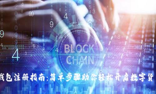USDT钱包注册指南：简单步骤助你轻松开启数字货币之旅