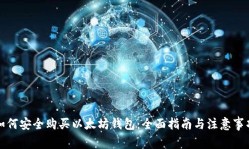 如何安全购买以太坊钱包：全面指南与注意事项