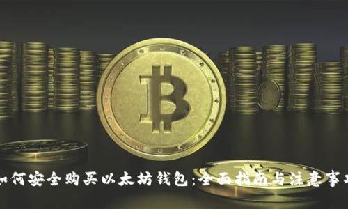 如何安全购买以太坊钱包：全面指南与注意事项