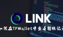 如何在TPWallet中查看转账记