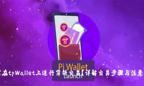 如何在tpWallet上进行薄饼交易？详解交易步骤与注意事项