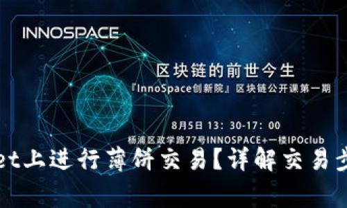 如何在tpWallet上进行薄饼交易？详解交易步骤与注意事项