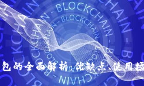 中心化比特币钱包的全面解析：优缺点、使用场景与安全性分析