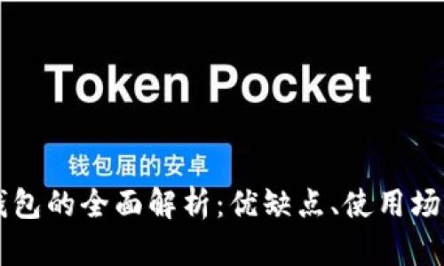 中心化比特币钱包的全面解析：优缺点、使用场景与安全性分析