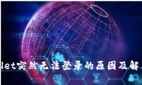 tpWallet突然无法登录的原因及解决方法