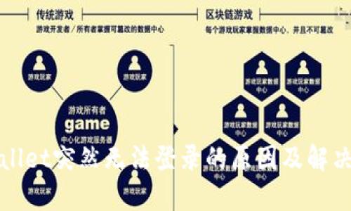 tpWallet突然无法登录的原因及解决方法