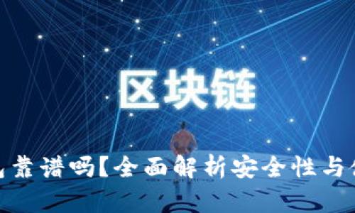 TP冷钱包靠谱吗？全面解析安全性与使用体验