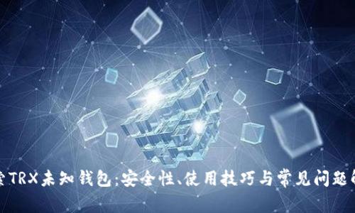 探索TRX未知钱包：安全性、使用技巧与常见问题解析