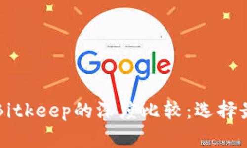 tpWallet与Bitkeep的深度比较：选择最佳加密钱包