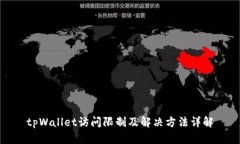 tpWallet访问限制及解决方法