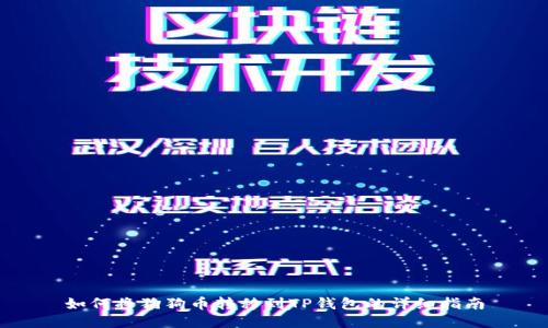 如何将狗狗币转移到TP钱包的详细指南