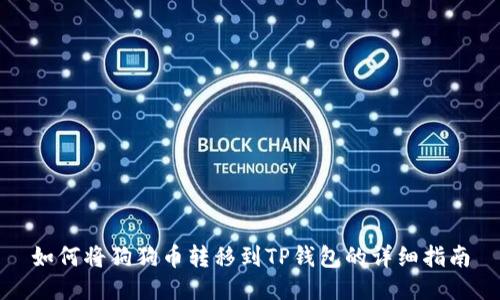 如何将狗狗币转移到TP钱包的详细指南