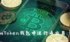 如何在imToken钱包中进行币