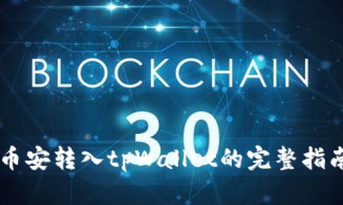 币安转入tpWallet的完整指南