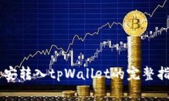 币安转入tpWallet的完整指南