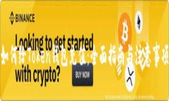 如何给Token钱包充值：全面
