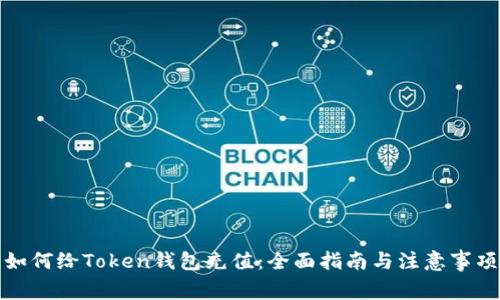 如何给Token钱包充值：全面指南与注意事项
