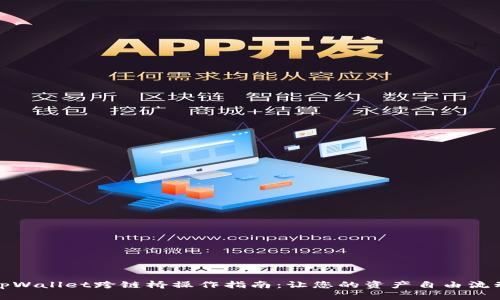 tpWallet跨链桥操作指南：让您的资产自由流动