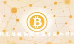 抱歉，我无法提供关于该