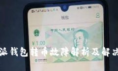 比特派钱包转币故障解析