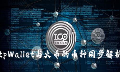 tpWallet与火币的币种同步解析