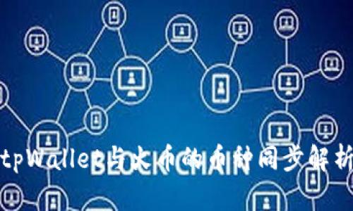 tpWallet与火币的币种同步解析