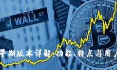 tpWallet早期版本详解：功能