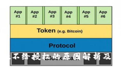 tpWallet不给授权的原因解析及解决方案