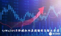 tpWallet不给授权的原因解析