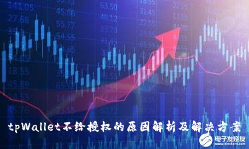 tpWallet不给授权的原因解析及解决方案