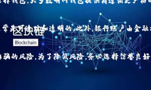 bao_ti暗网中如何安全地创建比特币钱包？/bao_ti
比特币钱包, 暗网, 加密货币/guanjianci

随着比特币和其他加密货币的日益流行，越来越多的人希望利用这些数字资产的潜力。尤其是在暗网的环境中，创建一个安全的比特币钱包变得尤为重要。本文将深入探讨暗网中如何创建比特币钱包，包括步骤、注意事项和相关安全建议。同时，我们还会回答一些常见问题，帮助读者更好地理解这一主题。

第一部分：什么是比特币钱包？
比特币钱包是一种数字工具，允许用户存储和管理他们的比特币。钱包分为热钱包（在线钱包）和冷钱包（离线钱包）两种类型。热钱包便于交易和使用，但相对而言安全性较低；而冷钱包虽然不方便但更为安全。比特币钱包通常由一对公钥和私钥组成。公钥就像是你的账号，可以公开给别人以接收比特币；而私钥则类似于密码，必须保密，以防止他人（特别是黑客）盗取你的资产。

第二部分：在暗网中创建比特币钱包的步骤
在暗网中创建比特币钱包步骤如下：

ol
    listrong安全访问暗网：/strong首先，需要一个Tor浏览器来访问暗网。Tor浏览器提供一个匿名的浏览环境，确保你的活动不被监视。/li
    listrong选择钱包类型：/strong在暗网上，有多种钱包服务，例如在线钱包、硬件钱包和软件钱包。选择适合你的需求的类型。/li
    listrong下载钱包软件：/strong如果选择软件钱包，访问相关网站并下载程序。确保选择信誉良好且安全性高的钱包。/li
    listrong安装和设置：/strong按照说明安装并创建一个新钱包。在创建钱包时，将生成一对公钥和私钥。一旦生成，请务必将私钥安全保存，不要将其泄露。/li
    listrong备份钱包：/strong创建后，请务必备份你的钱包数据，以防丢失或损坏。/li
/ol

第三部分：在暗网中创建比特币钱包的注意事项
在暗网中创建比特币钱包时，有一些重要的安全注意事项需要牢记：

ul
    listrong使用虚拟私人网络（VPN）：/strong在访问暗网时，建议使用VPN以额外增加匿名性和安全性。/li
    listrong选择可信的钱包： /strong确保你选择的钱包在社区中有良好的声誉，避免使用不明来源的钱包软件。/li
    listrong私钥的安全性：/strong一定要将私钥保存在绝对安全的地方，避免使用在线笔记本或云存储服务。/li
    listrong定期检查钱包安全：/strong定期监测钱包地址的交易情况，以确保没有未经授权的交易活动。/li
    listrong了解市场风险：/strong加密货币市场波动极大，因此了解市场风险、交易知识也是非常必要的。/li
/ul

第四部分：相关问题解答

1. 在暗网中创建比特币钱包的合法性如何？
在暗网中创建比特币钱包的合法性依赖于所在国家/地区的法律法规。在一些国家，使用加密货币是合法的，而在另一些国家，则可能被禁止或受到严格监管。因此，在暗网创建和使用比特币钱包之前，需要了解当地关于加密货币的法律问题。此外，暗网往往与非法活动有关，因此即使技术上是合法的，使用暗网的比特币钱包仍可能带来法律风险。

2. 如何确保比特币钱包的安全性？
确保比特币钱包的安全性有几个关键策略。首先，使用强密码并启用双重认证。其次，选择知名、信誉良好的钱包提供商，避免使用不明来源的软件。定期更新钱包软件，以修补可能存在的安全漏洞。使用冷钱包存储大量比特币是提高安全性的重要方法。此外，定期备份钱包数据，并将备份存储在安全的地方。重要的是要定期检查钱包的交易记录，以及时发现任何异常活动。

3. 暗网与明网对于比特币钱包的选择有哪些不同？
暗网与明网的比特币钱包选择在几方面有所不同。首先，在暗网中，你对隐私和匿名性的需求更高，因此选择需要强调匿名和隐私保护的钱包。其次，暗网中的许多服务可能缺乏监管措施，因此，用户需要更小心地选择钱包。大多数明网钱包提供商遵循更严格的法律和合规标准。最后，暗网的交易可能存在更高的风险和不确定性，因此，加密以及存储方式可能更为谨慎。相对而言，明网的用户通常可以获得更多的支持和帮助。

4. 比特币钱包地址与普通银行账户有什么区别？
比特币钱包地址与普通银行账户的主要区别在于其匿名性与可追踪性。比特币钱包地址是由字母和数字组成的字符串，用户可以公开分享用于接收比特币。而银行账户的信息，包括账户持有人身份和交易记录，通常是可追踪和透明的。此外，银行账户由金融机构监管，提供了强大的客户保护法，反观比特币钱包却具有去中心化特性，缺乏中央机构的监管和保护。因此，比特币钱包用户需自己承担安全和风险管理的责任。

5. 使用比特币进行暗网交易时的风险和注意事项是什么？
使用比特币进行暗网交易存在一定风险。首先，暗网中的交易常涉及非法物品和服务，参与这些交易可能触犯法律，因此务必谨慎。其次，由于暗网大部分交易是匿名的，即便是使用比特币的正规交易，也可能面临诈骗的风险。为了降低风险，务必选择信誉良好的卖家或服务。另外，建议只在熟悉的平台上进行交易，避免暴露自己的身份信息。同时，建议使用冷钱包而不是热钱包进行大额交易，以加强安全性。最后，密切注意市场动态和威胁，确保及时采取相应的安全措施。

以上是关于在暗网中创建比特币钱包的详细探讨，希望对想要在此领域深入了解的用户提供帮助。创建比特币钱包虽然技术简单，但由于涉及到法律、安全和隐私问题，切记要谨慎操作。