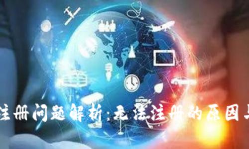 tpWallet注册问题解析：无法注册的原因与解决方案