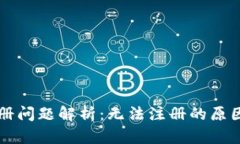 tpWallet注册问题解析：无法