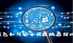 赢呗钱包如何安全便捷地