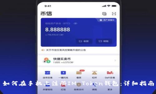 如何在手机上注册IM Token钱包：详细指南