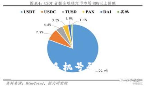 tpWallet如何通过手机号登录及其优缺点分析