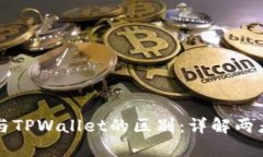 小狐狸钱包与TPWallet的区别