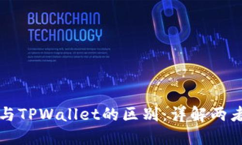 小狐狸钱包与TPWallet的区别：详解两者特色与功能