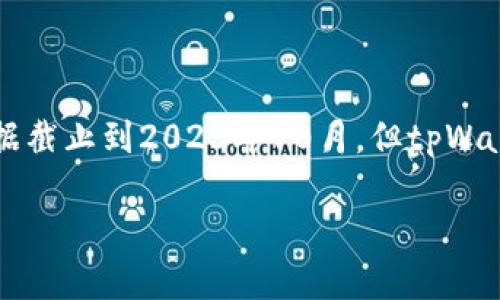 tpWallet是一款新兴的数字钱包，为用户提供安全、便捷的加密货币管理和交易体验。虽然我无法给您一个准确的时间，因为数据截止到2023年10月，但tpWallet在过去几年中逐渐受到用户关注。同时，如有新的更新或功能发布，请及时关注其官方网站或相关媒体渠道以获取最新信息。

如果您有其他与tpWallet相关的问题或希望深入了解其功能和使用方式，请告诉我！