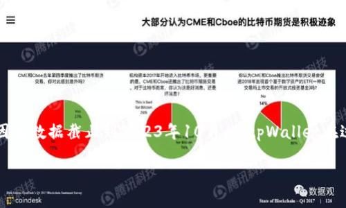tpWallet是一款新兴的数字钱包，为用户提供安全、便捷的加密货币管理和交易体验。虽然我无法给您一个准确的时间，因为数据截止到2023年10月，但tpWallet在过去几年中逐渐受到用户关注。同时，如有新的更新或功能发布，请及时关注其官方网站或相关媒体渠道以获取最新信息。

如果您有其他与tpWallet相关的问题或希望深入了解其功能和使用方式，请告诉我！