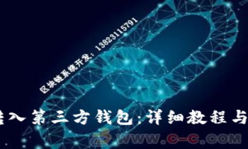 如何将USDT转入第三方钱包：详细教程与常见问题解答