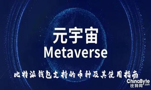 比特派钱包支持的币种及其使用指南