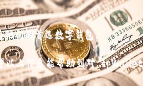 在当今数字化时代，钱包类应用已经成为人们日常生活中不可或缺的一部分。作为一款备受用户关注的数字钱包，tpWallet是否分国内国际版的问题引发了不少用户的讨论。以下是对该问题的详细探讨。

对于 tpWallet 的国内国际版分配的分析

首先，我们需要了解 tpWallet 的基本功能和定位。tpWallet 是一个支持多种数字资产管理的应用程序，允许用户方便地进行虚拟货币的存储、交易和管理。它不仅限于某一个国家或地区，而是面向全球用户，这就使得人们对于它的版本差异有了更多的关注。

国内版和国际版的定义
国内版和国际版的定义通常是基于不同市场的法律法规、用户需求和文化习惯等多个因素。对于很多数字钱包应用来说，国内版往往需要遵循本国的金融法规，可能会受到严格的监管政策的约束。而国际版则可能更灵活，能够提供更多元化的服务，根据不同地区的市场需求进行调整。

tpWallet 的市场定位
tpWallet 的市场定位是全球化的，但是根据不同的市场需求，它可能会在某些功能上做出调整，以更好地适应用户的需求。例如，在国内市场，tpWallet 可能需要提供符合中国金融监管要求的功能，而在国际市场上，则可能增加对其他国家用户的支持和服务。

功能上的差异
尽管 tpWallet 在市场上没有明确划分国内版和国际版，但在功能上可能会呈现出一些差异。例如，在国内版中，tpWallet 可能会加入更多符合国内法规的功能，如实名认证、用户资金监管等；而在国际版中，tpWallet 则可能会提供更广泛的货币支持、全球交易对等功能，以满足不同地区用户的多样化需求。

用户体验的不同
由于文化差异、支付习惯等因素，国内用户和国际用户在使用 tpWallet 时可能会有不同的体验。国内用户习惯使用微信、支付宝等支付工具，而国际用户则可能更加习惯信用卡、PayPal 等支付方式。因此，在用户界面的设计、操作流程等方面，tpWallet 可能会根据用户的习惯进行相应调整，以提高用户的使用体验。

法律和合规性的要求
各国对数字货币和数字钱包的监管政策大相径庭。对于 tpWallet 来说，遵循所在国家的法律法规是非常重要的。在国内市场，tpWallet 需要严格遵守中国的数字货币政策，而在国际市场，它需要考虑到各国的法规差异。因此，针对不同的市场环境，tpWallet 可能会针对性地开发不同的合规策略，确保在合规的前提下为用户提供优质服务。

产品更新和版本迭代
tpWallet 为了维持在竞争激烈的市场中的竞争力，可能会定期进行产品更新与版本迭代。尤其是在国内市场，随着政策的变化，tpWallet 可能会必须快速做出调整，工具和功能也可能会随之变化，以适应新的法律法规。而国际市场同样如此，tpWallet 需关注全球市场的最新动态，以便及时进行和改进。

总结
总体而言，虽然 tpWallet 不明确区分国内版和国际版，但在功能、用户体验、合规性及产品更新上却存在互动与差异化的方向。用户在选择使用 tpWallet 时，可以根据自身的需求与所在地区的具体情况进行合理选择。无论是国内还是国际用户，都能够在 tpWallet 中找到符合自己需求的数字钱包解决方案。

根据用户需求的不同，发展新功能
随着数字货币的兴起和普及，用户的需求也在不断变化，tpWallet 需要及时响应这些变化。例如，针对国内用户可能会增加法定货币支付和数据安全等功能，而国际用户可能更看重跨境交易和多种货币的便捷转换。

tpWallet 对未来发展的展望
未来，tpWallet 将根据市场需求变化，持续更新，为用户提供更加安全、便捷的数字资产管理体验。无论是国内用户还是国际用户，tpWallet 都将努力成为他们的首选数字钱包。

通过以上对 tpWallet 国内国际版问题的分析，我们可以看出，它虽然没有明确分版，但在功能和用户体验等方面可以根据不同市场进行适应性调整。希望以上信息能帮助到对 tpWallet 感兴趣的用户。