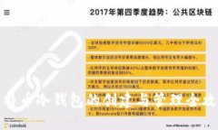 比特币冷钱包的创建与管