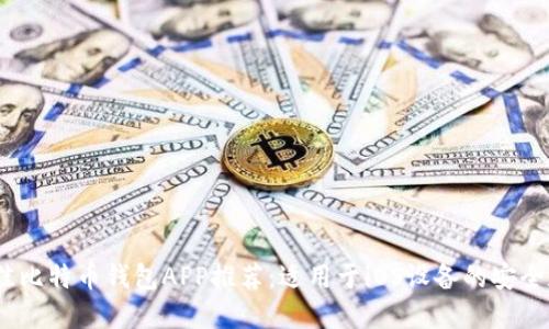 2023年最佳比特币钱包APP推荐：适用于iOS设备的安全和便捷选择