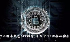 2023年最佳比特币钱包APP推