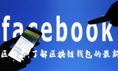 tpWallet社区排名：了解区块